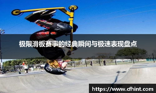 极限滑板赛事的经典瞬间与极速表现盘点