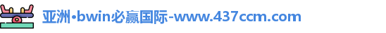 bwin必赢